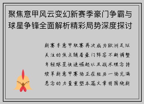 聚焦意甲风云变幻新赛季豪门争霸与球星争锋全面解析精彩局势深度探讨