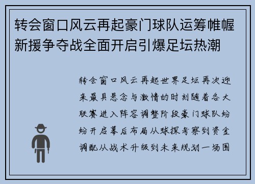 转会窗口风云再起豪门球队运筹帷幄新援争夺战全面开启引爆足坛热潮