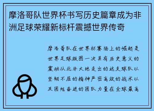 摩洛哥队世界杯书写历史篇章成为非洲足球荣耀新标杆震撼世界传奇
