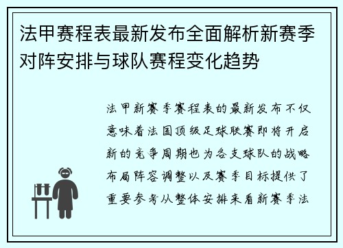 法甲赛程表最新发布全面解析新赛季对阵安排与球队赛程变化趋势
