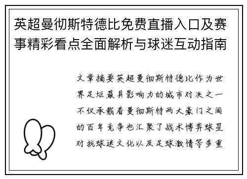 英超曼彻斯特德比免费直播入口及赛事精彩看点全面解析与球迷互动指南