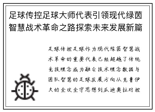 足球传控足球大师代表引领现代绿茵智慧战术革命之路探索未来发展新篇章