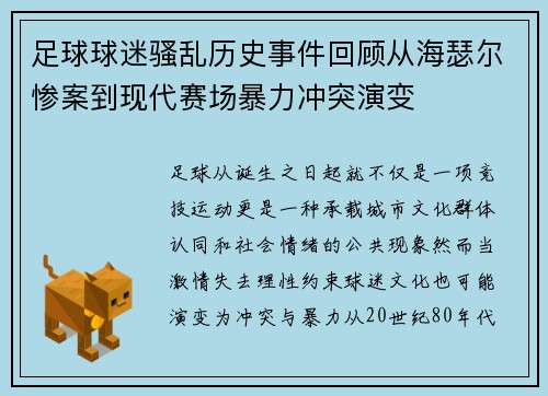 足球球迷骚乱历史事件回顾从海瑟尔惨案到现代赛场暴力冲突演变