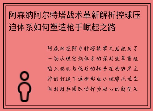 阿森纳阿尔特塔战术革新解析控球压迫体系如何塑造枪手崛起之路
